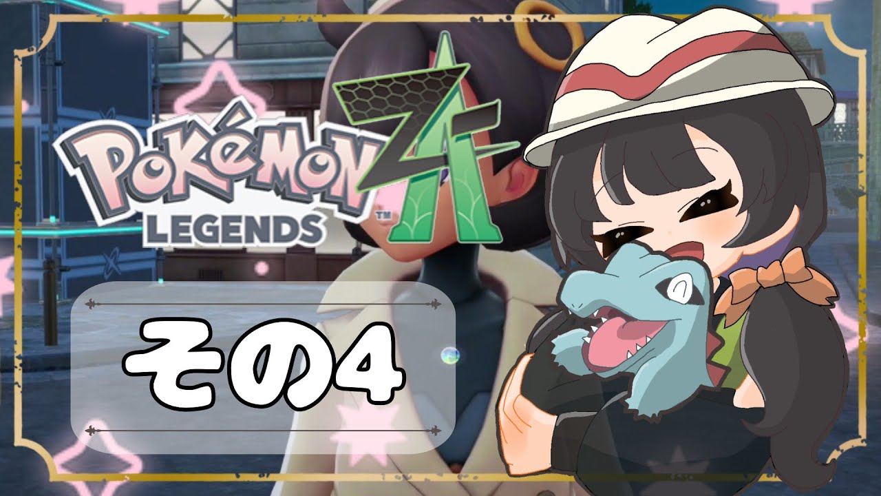 【POKEMON LEGENDS ZA】バトルよりも捕獲派のゆるりんごがミアレを彷徨う！！(｀・ω・´)その4