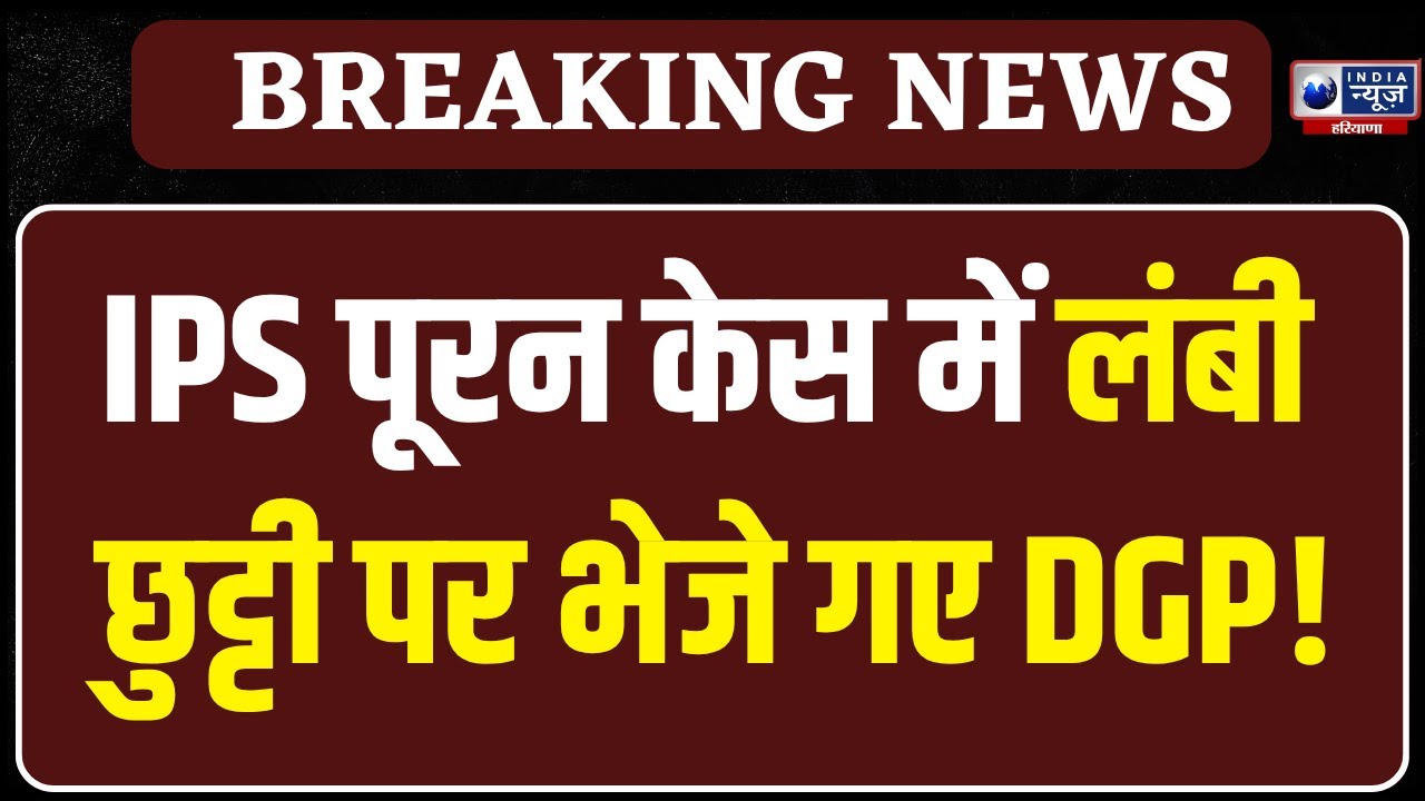 IPS Y Puran Kumar News: छुट्टी पर भेजे गए DGP Shatrujeet Kapur | Haryana News | India News Haryana
