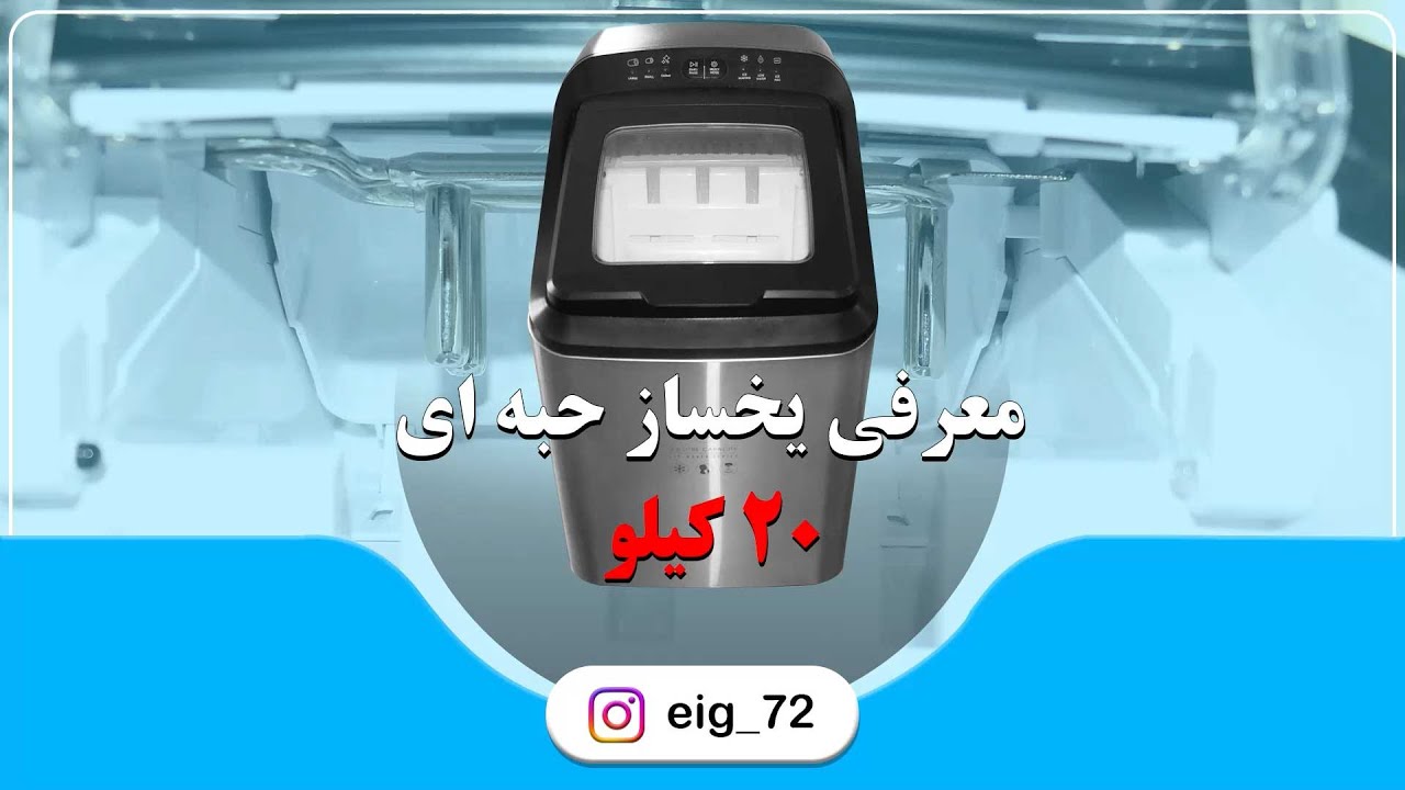 یخساز حبه ای کوچک 20 کیلویی | مناسب برای کافی شاپ و ویلا