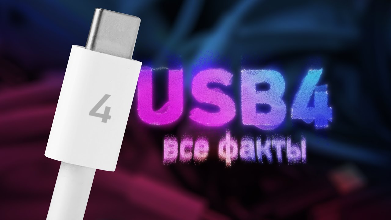 Всё о USB 4 и Thunderbolt 4 &mdash; где инновации?