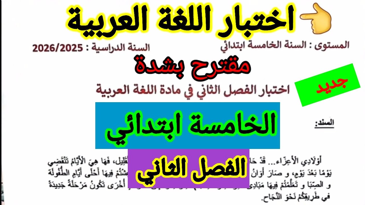 اختبار الفصل الثاني في مادة اللغة العربية للسنة الخامسة ابتدائي #اختبارات #ابتدائي #الفصل_الثاني