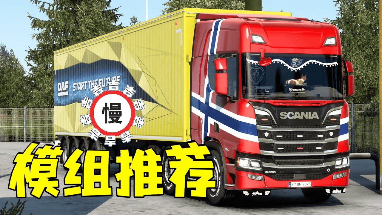 【小吉】欧洲卡车模拟2 你们要的模组推荐