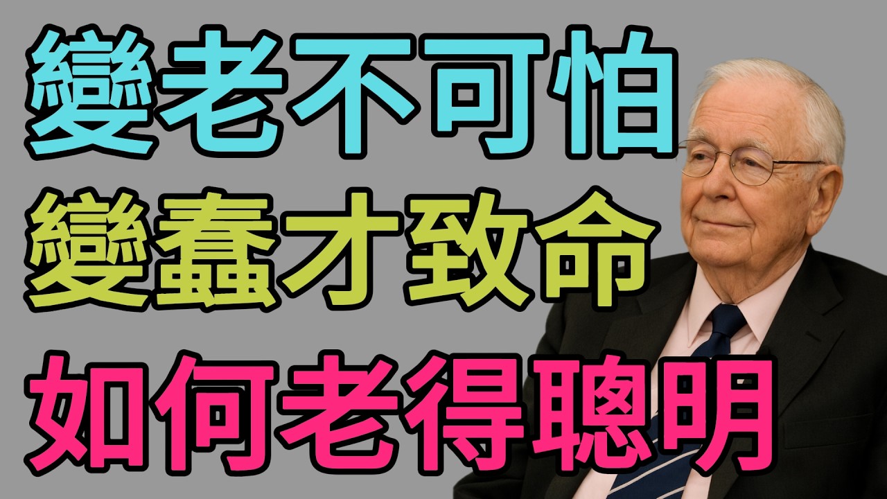 查理・蒙格：變老不可怕，可怕的是變蠢！查理蒙格：如何優雅且有智慧地老去？