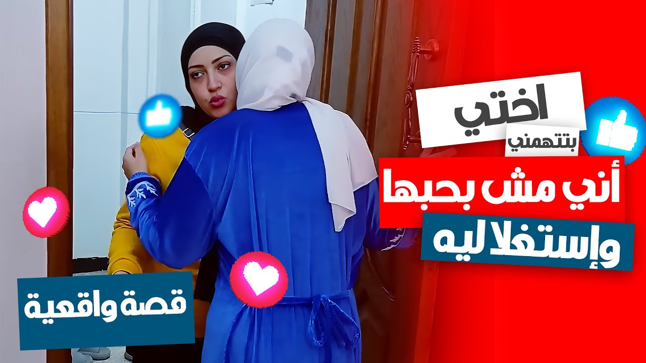 اختي بتقولي استغلالية 😳 مع إني عمري ما أذيتها 💔