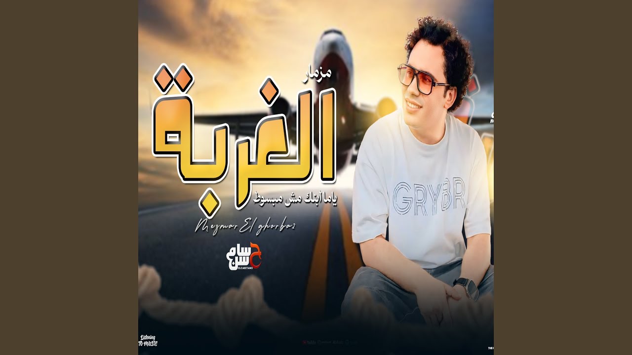 مزمار الغربة