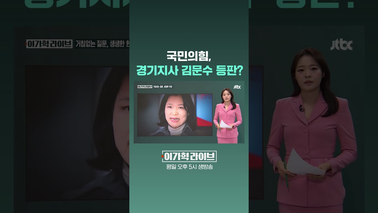 국민의힘, 경기지사 김문수 등판? #JTBC #Shorts