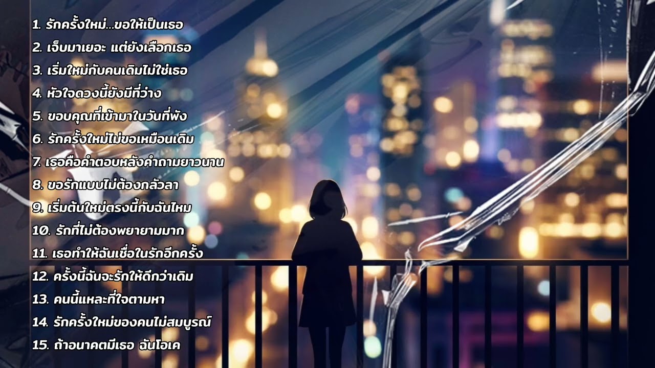 เพลย์ลิสต์เพลงรักครั้งใหม่ | ฟังยาวๆ สำหรับหัวใจที่กำลังเริ่มต้นอีกครั้ง