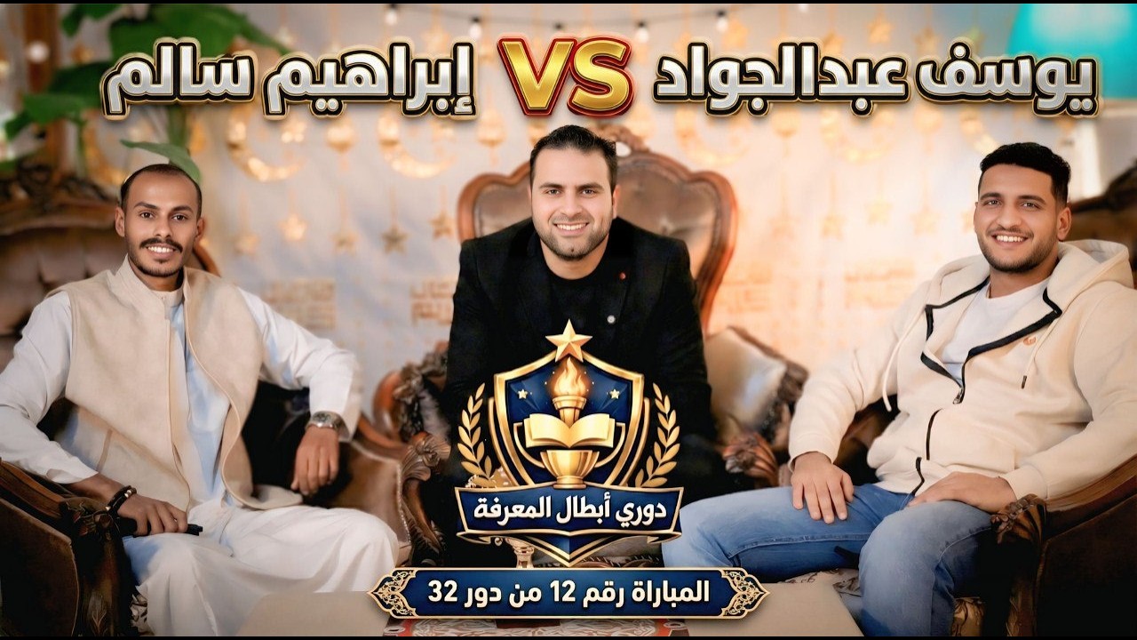 المبارة رقم (12) من دور 32 بطولة دوري أبطال المعرفة #مستر_نيوتن #المعرفة_ديماً_طريق_الأبطال