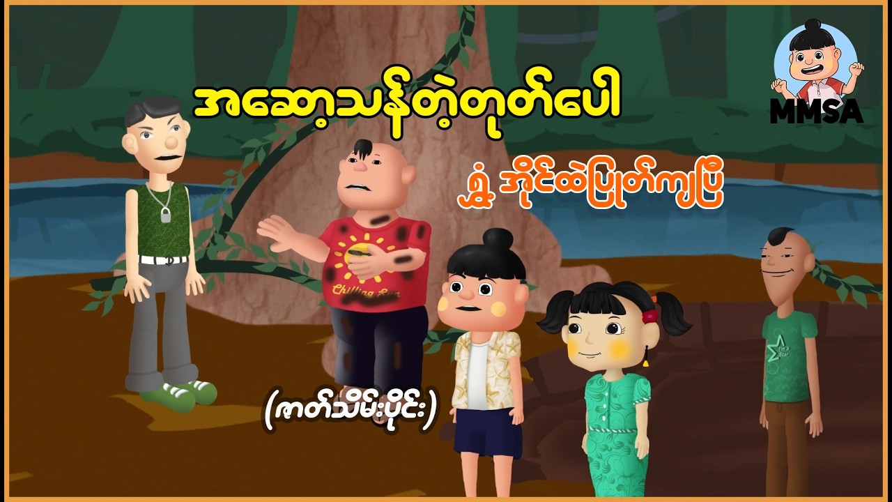 အဆော့သန်တဲ့တုတ်ပေါ ရွှံ့အိုင်ထဲပြုတ်ကျပြီ (ဇာတ်သိမ်းပိုင်း) | Myanmar Cartoon New 2026 | MMSA