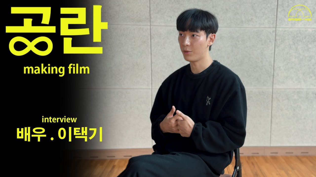 연극 '공란' 란 역의 이택기 배우 인터뷰