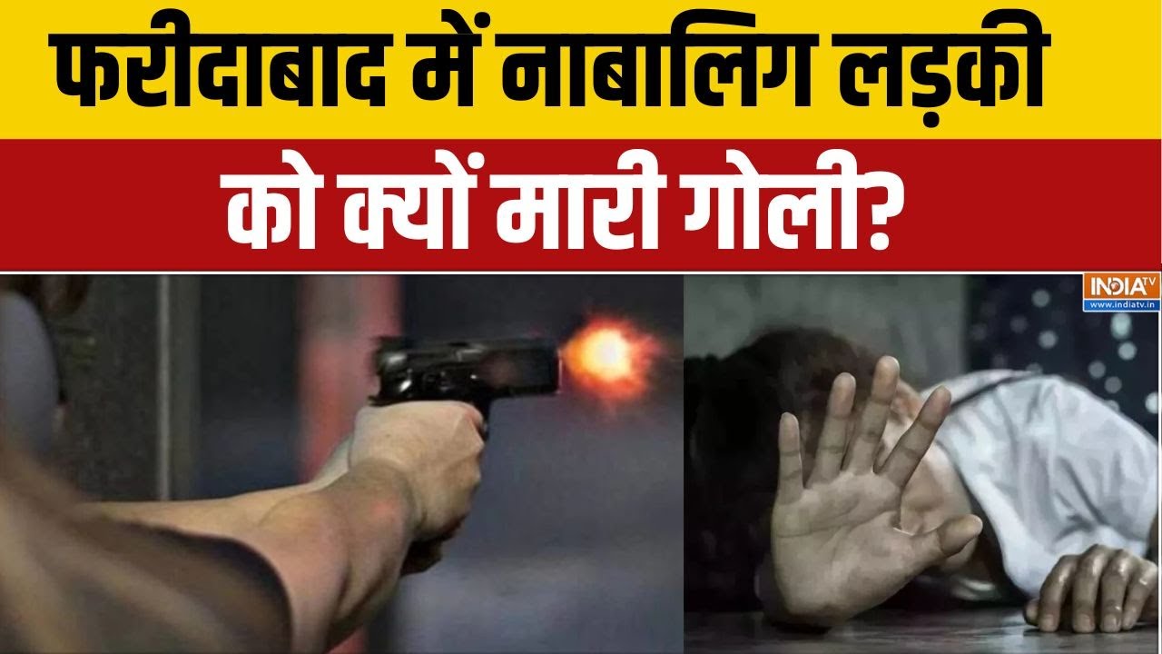 Faridabad Firing News: फरीदाबाद में नाबालिग लड़की को क्यों मारी गोली? | Crime News | Gun Shot
