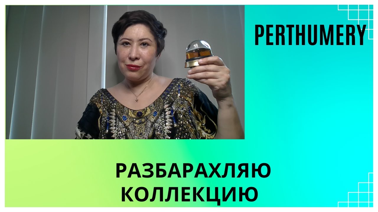 Разбарахляю парфюмы Октябрь 2024 и Перевозка ароматов
