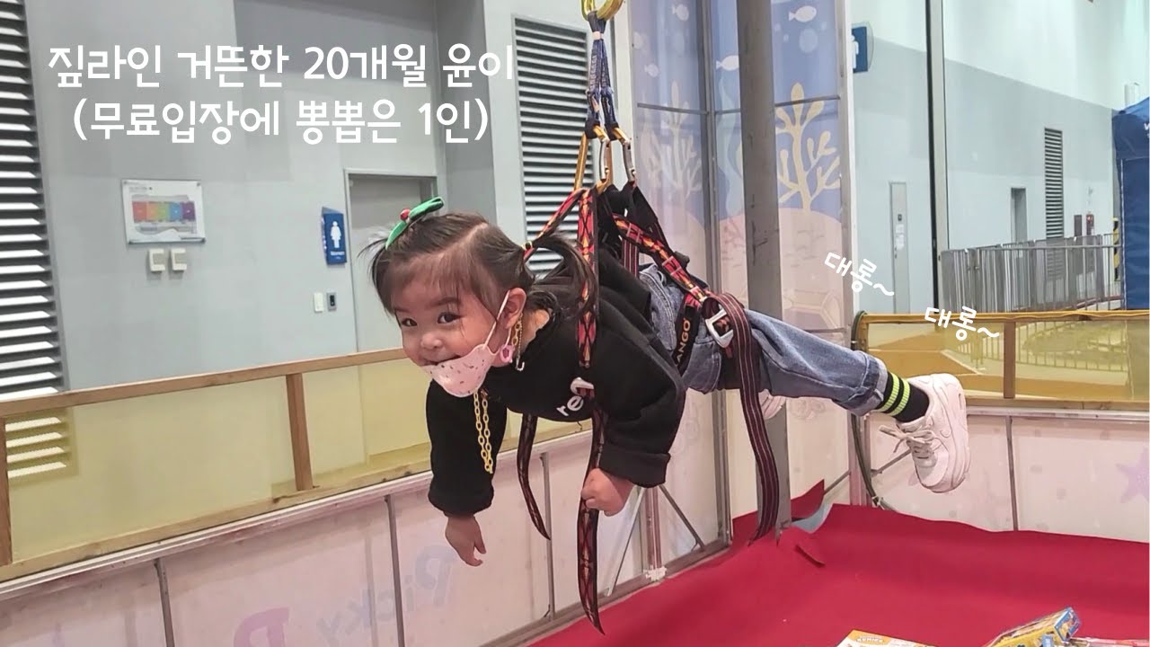 [20개월] 🌈아기랑 갈만한 체험놀이! 이보다 신날 순 없다!! 무료입장해서 5시간 순삭, 뽕 뽑은 윤이🙉💕