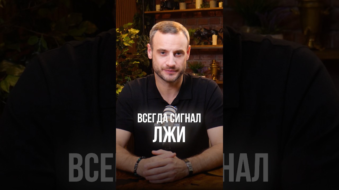 Как поймать лжеца за секунду? 3 явных признака