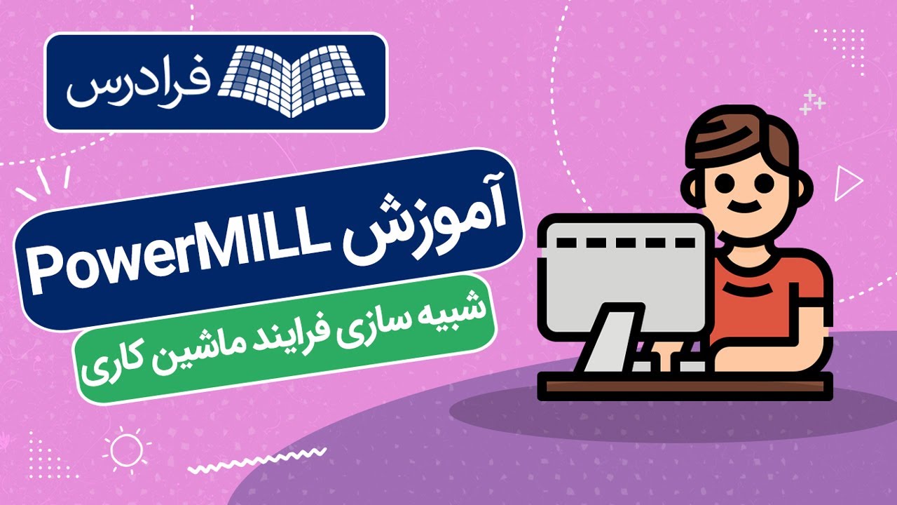 آموزش نرم‌ افزار پاورمیل برای شبیه‌ سازی فرایند ماشین کاری PowerMILL