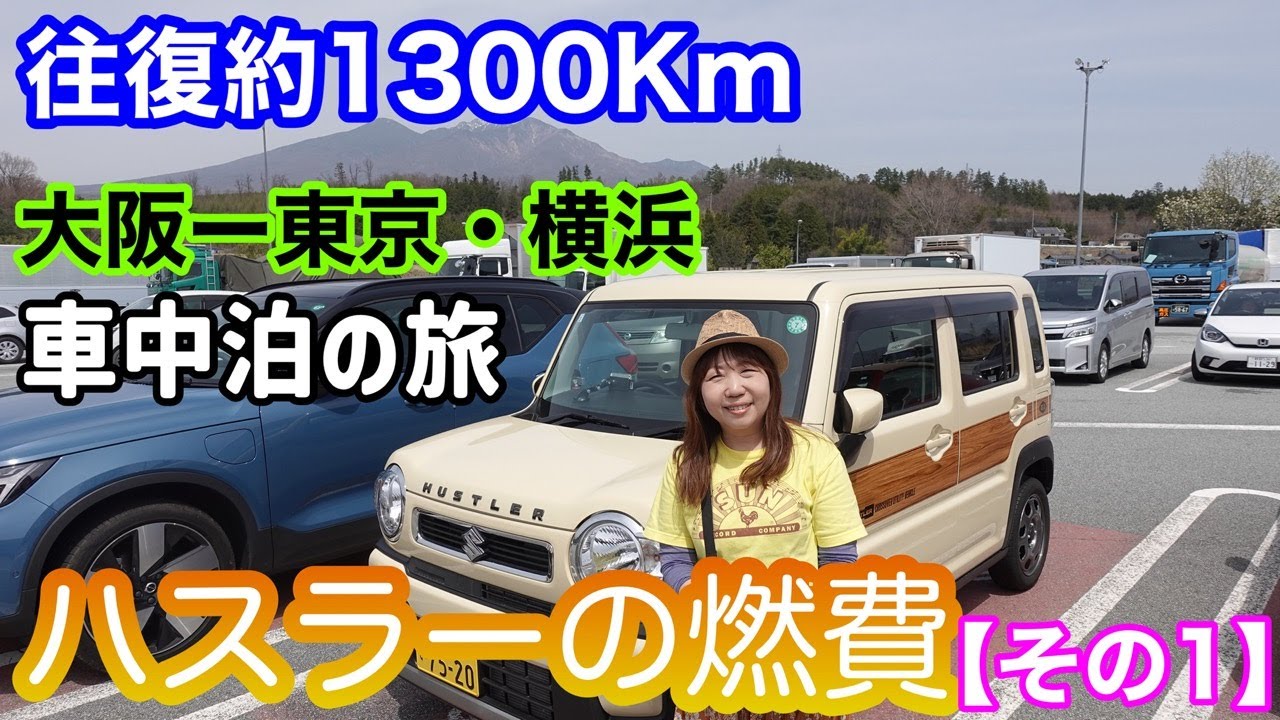 【燃費】ハスラーで大阪ー東京・横浜往復約1300Kmドライブした燃費を確かめる！【その１】HYBRID G・2WD・ノンターボ