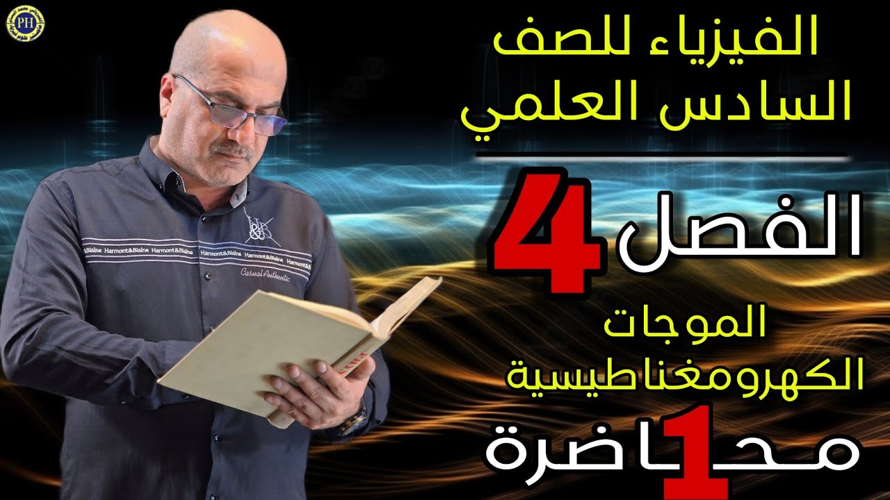 فيزياء السادس علمي | الفصل 4 | الموجات الكهرومغناطيسية - مقدمة عن الموجات