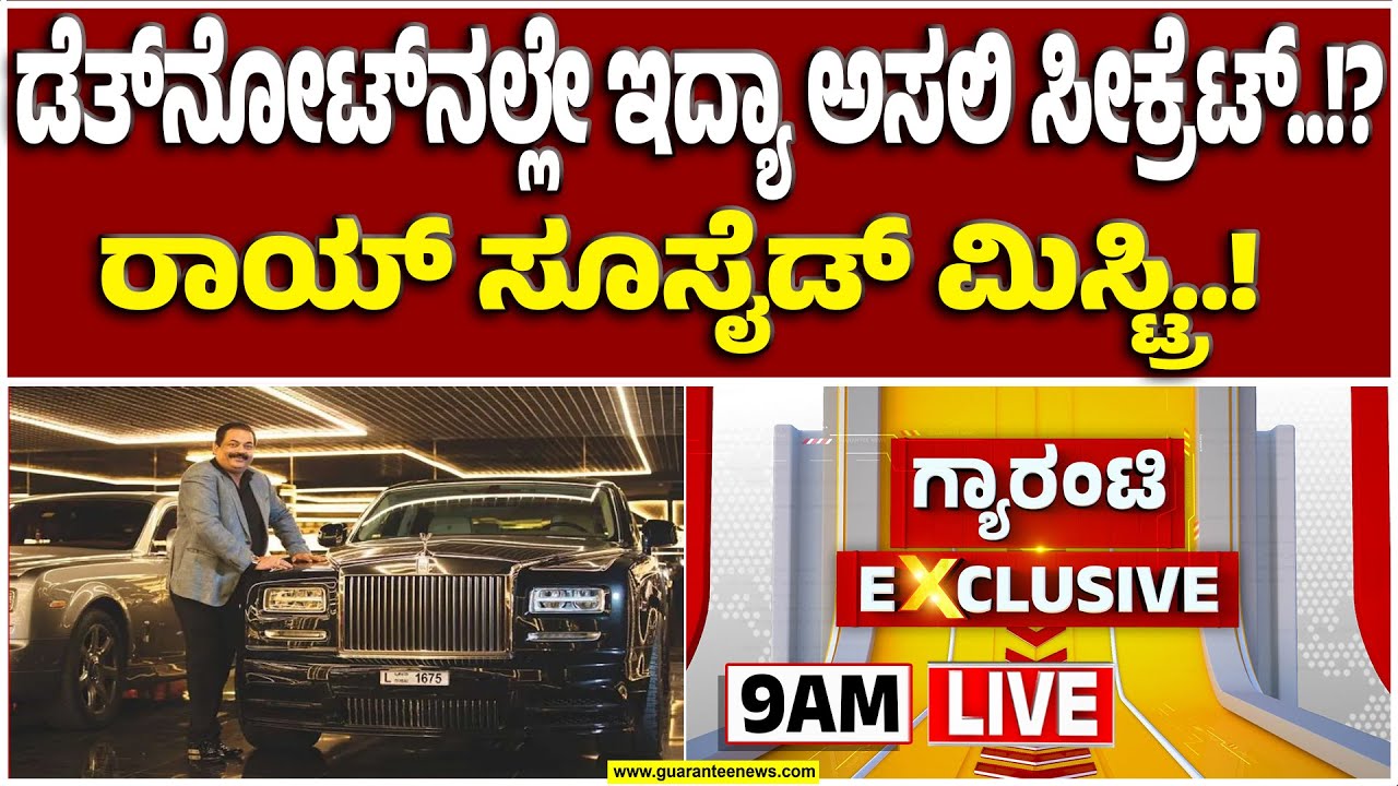🔴LIVE |ಕಾನ್ಫಿಡೆಂಟ್ ಕಿಂಗ್ ಸೂಸೈಡ್‌ ಕೇಸ್‌ನಲ್ಲಿ ಬಿಗ್ ಟ್ವಿಸ್ಟ್..!  | Guarantee News