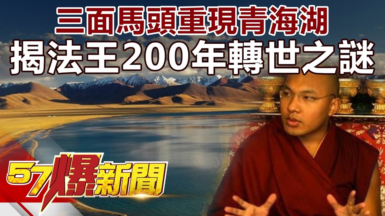 三面馬頭重現青海湖 揭法王200年轉世之謎《57爆新聞》精選篇 網路獨播版