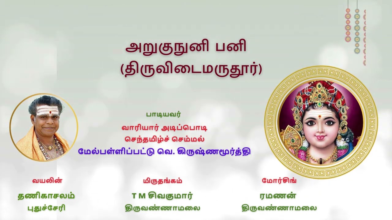 திருப்புகழ் | திருப்புகழ் 858 அறுகுநுனி பனி  (திருவிடைமருதூர்) | செந்தமிழ்ச் செம்மல்|THIRUPUGAZH
