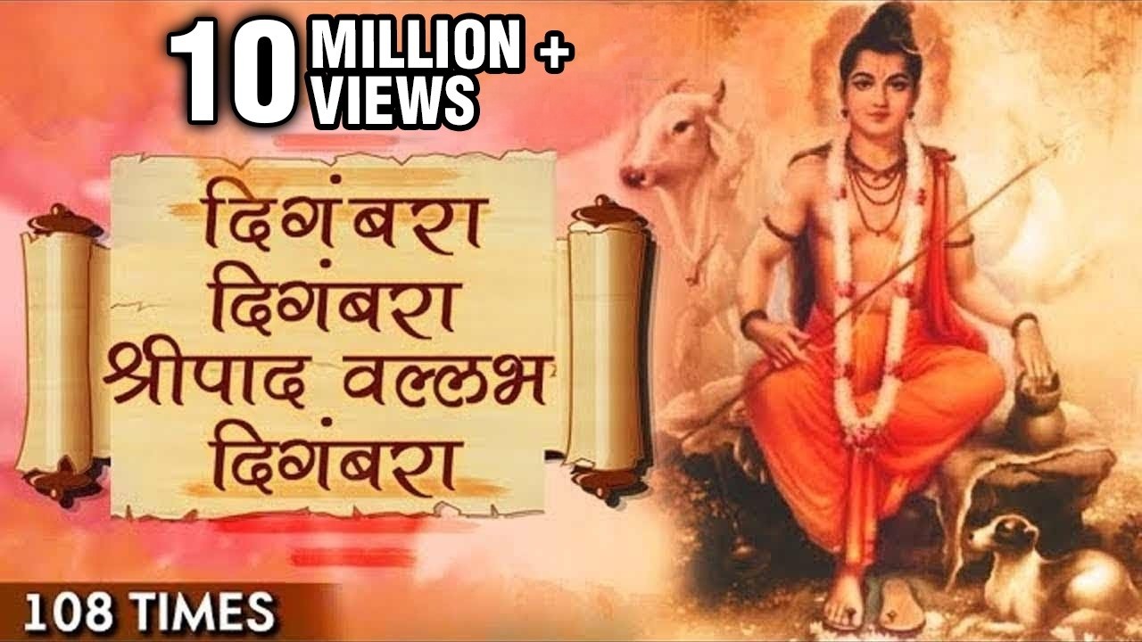 Digambara Digambara Jap 108 Times | दिंगबरा दिंगबरा जप | Datta Bhakti Special | Marathi Devotional