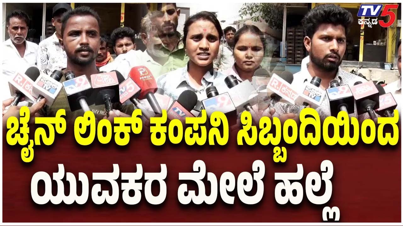 Koppala Chain Link Company Staff Incident: ಚೈನ್ ಲಿಂಕ್ ಕಂಪನಿ ಸಿಬ್ಬಂದಿಯಿಂದ ಯುವಕರ ಮೇಲೆ ಹಲ್ಲೆ