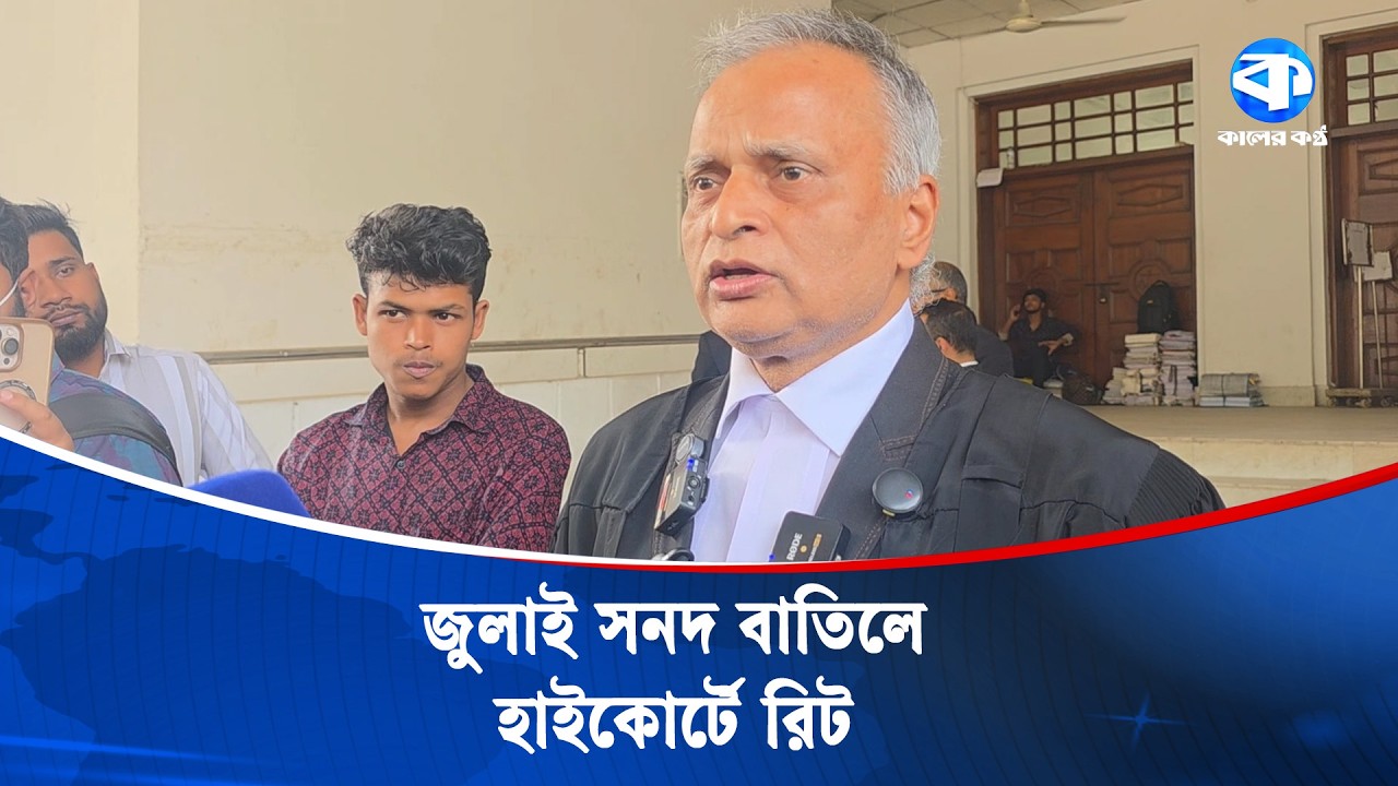 জুলাই সনদ বাতিল চেয়ে হাইকোর্টে রিট | July Certificate | Kaler Kantho