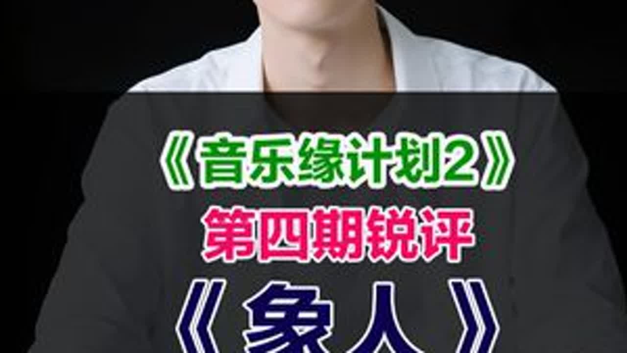 reaction《音乐缘计划2》锐评象人：双版本周深PK张驰 