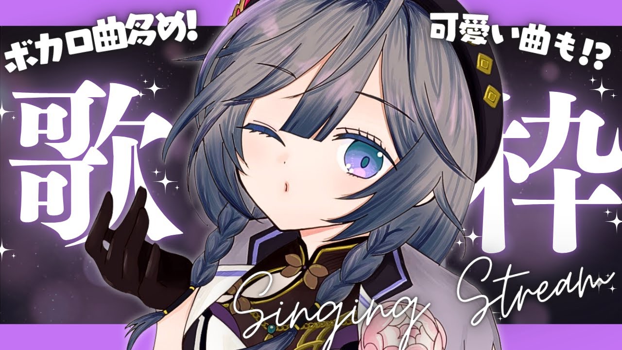 【歌枠】ボカロ曲多め歌枠！リクエストしてもらった曲歌うよ！頑張ります👀✨【綺沙良/にじさんじ】