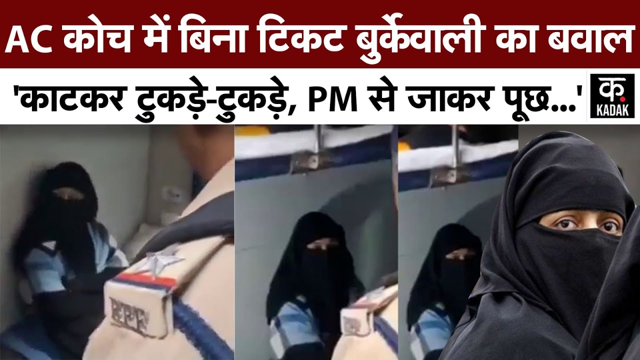 Viral | Train के AC कोच में बिना टिकट चढ़ी बुर्के वाली महिला ने जमकर काटा बवाल, जान से मारने की धमकी