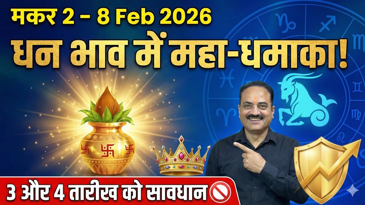 मकर राशि 2 से 8 फरवरी 2026 | धन भाव में 3 ग्रहों का महा-राजयोग! 💰 | पैसों की होगी बरसात #makarrashi