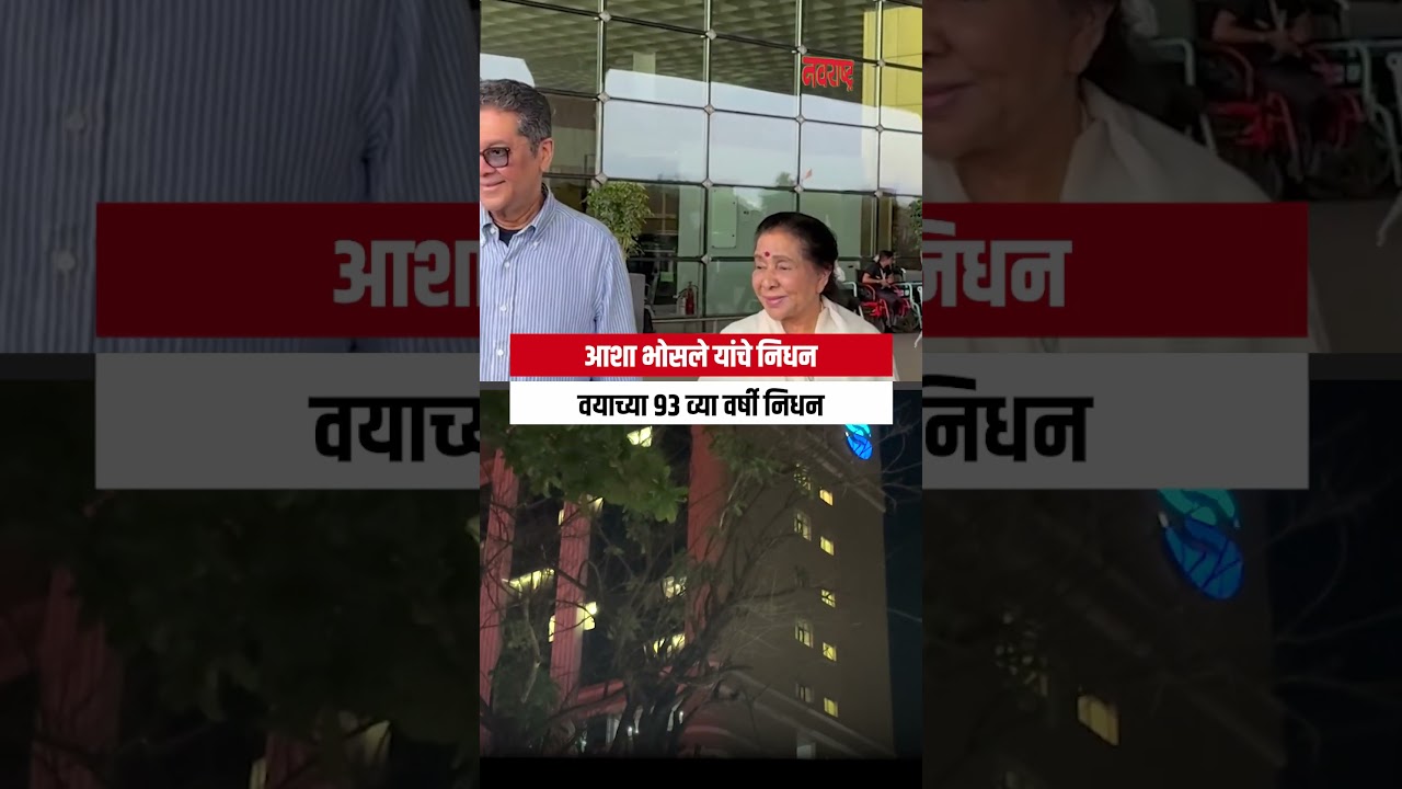 Asha Bhosale | आशा भोसले यांचे निधन, वयाच्या ९३ व्या वर्षी निधन | Navarashtra