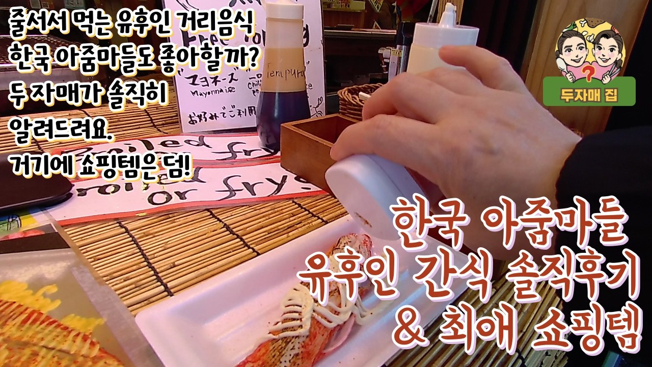 한국 아줌마의 유후인 길거리음식 솔직후기 & 최애쇼핑템