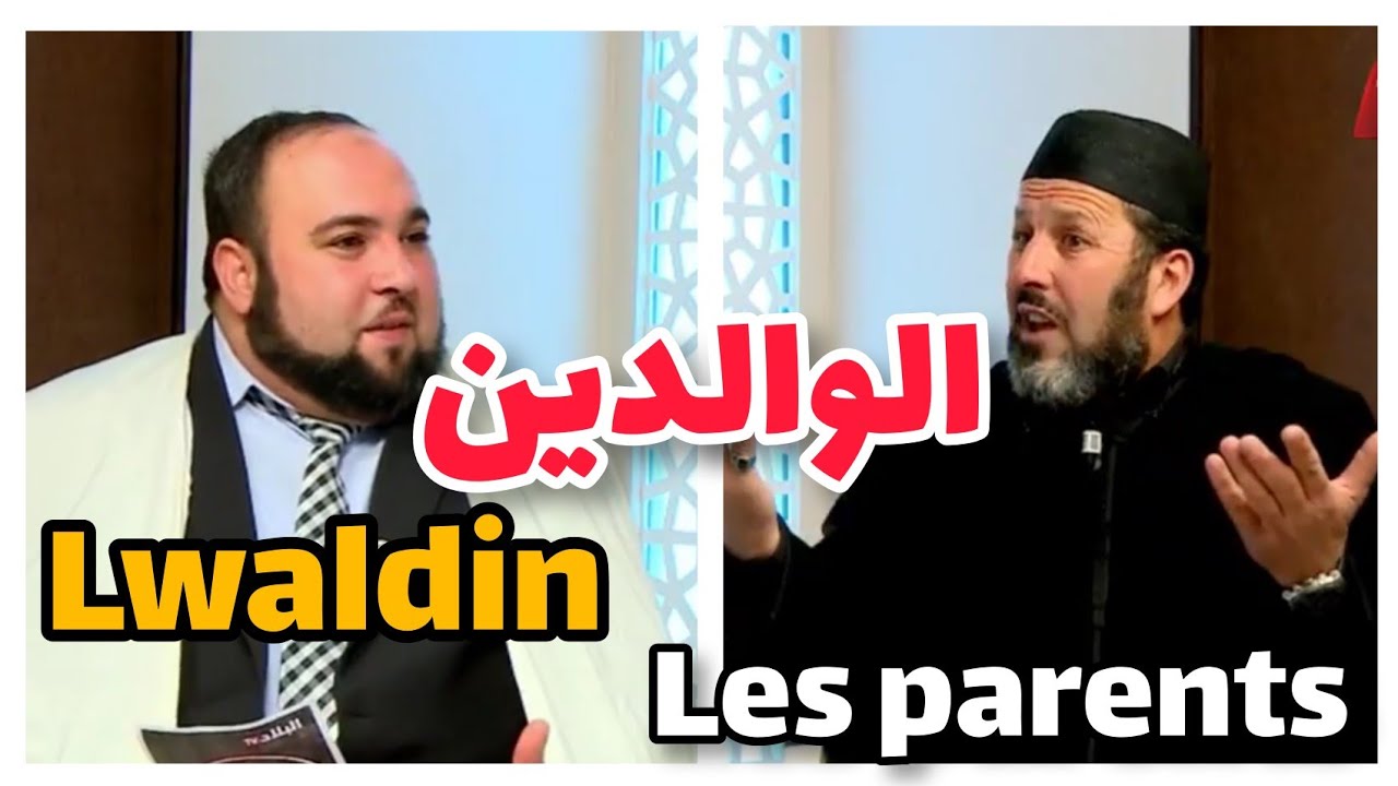 الوالدين lwaldin les parents الشيخ أرزقي حاج سعيد و دحمان صادقي  Arezki Hadj Said Dahmane Sadki 2022
