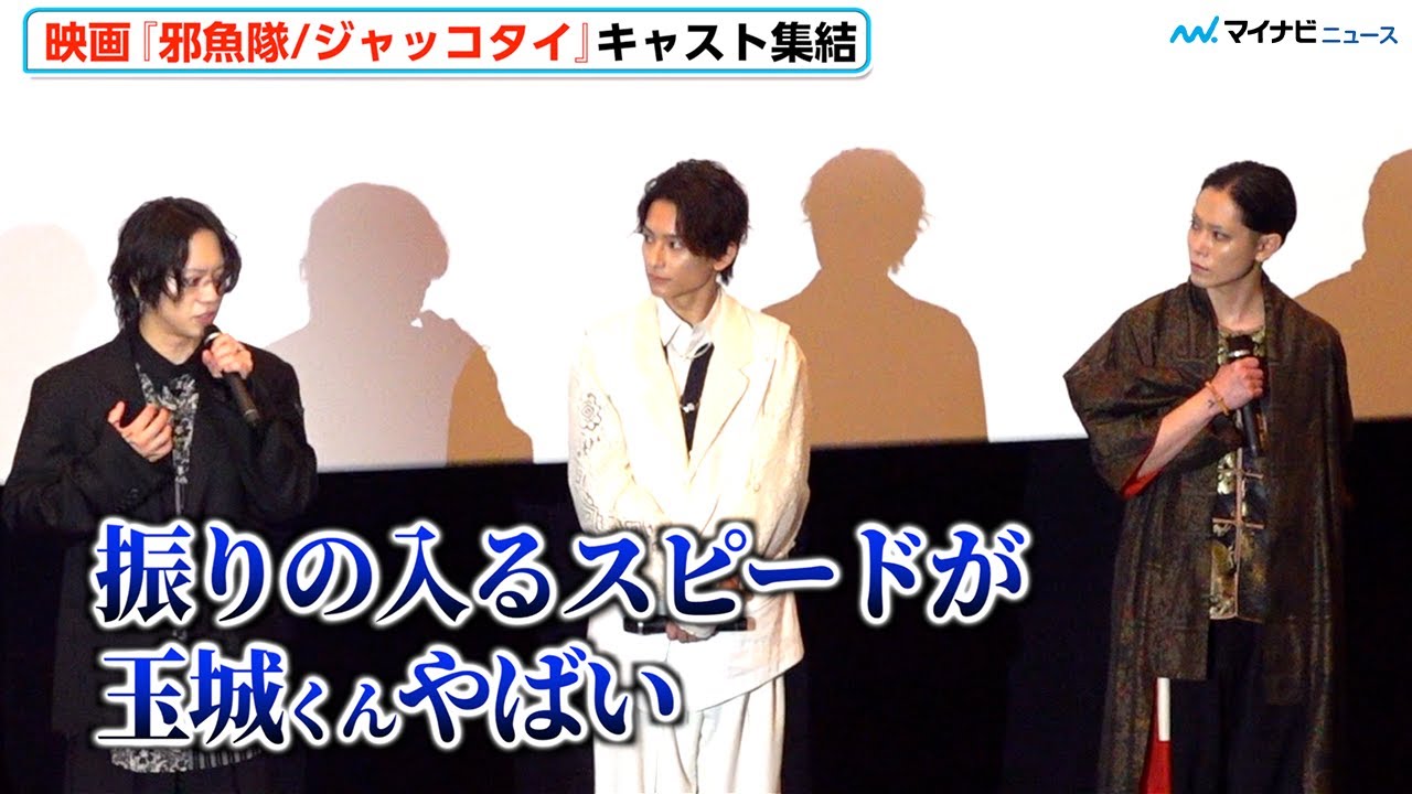 【邪魚隊】佐藤流司、玉城裕規の超速な殺陣を絶賛！阿久津仁愛「遅れたらしぬ」　映画『邪魚隊/ジャッコタイ』完成披露舞台挨