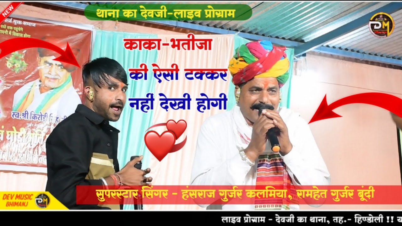 Singer Hansraj Gurjar, Ramhet Gurjar || भाभी लडूगो दुश्मन सु || काका-भतीजा ||हंसराज गुर्जर न्यू सोंग