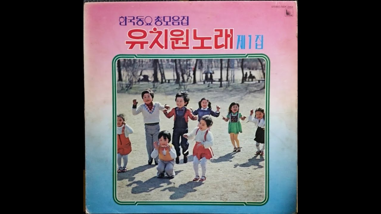 한국동요 총모음집/유치원노래 제 1집 A면(1983,LP music)