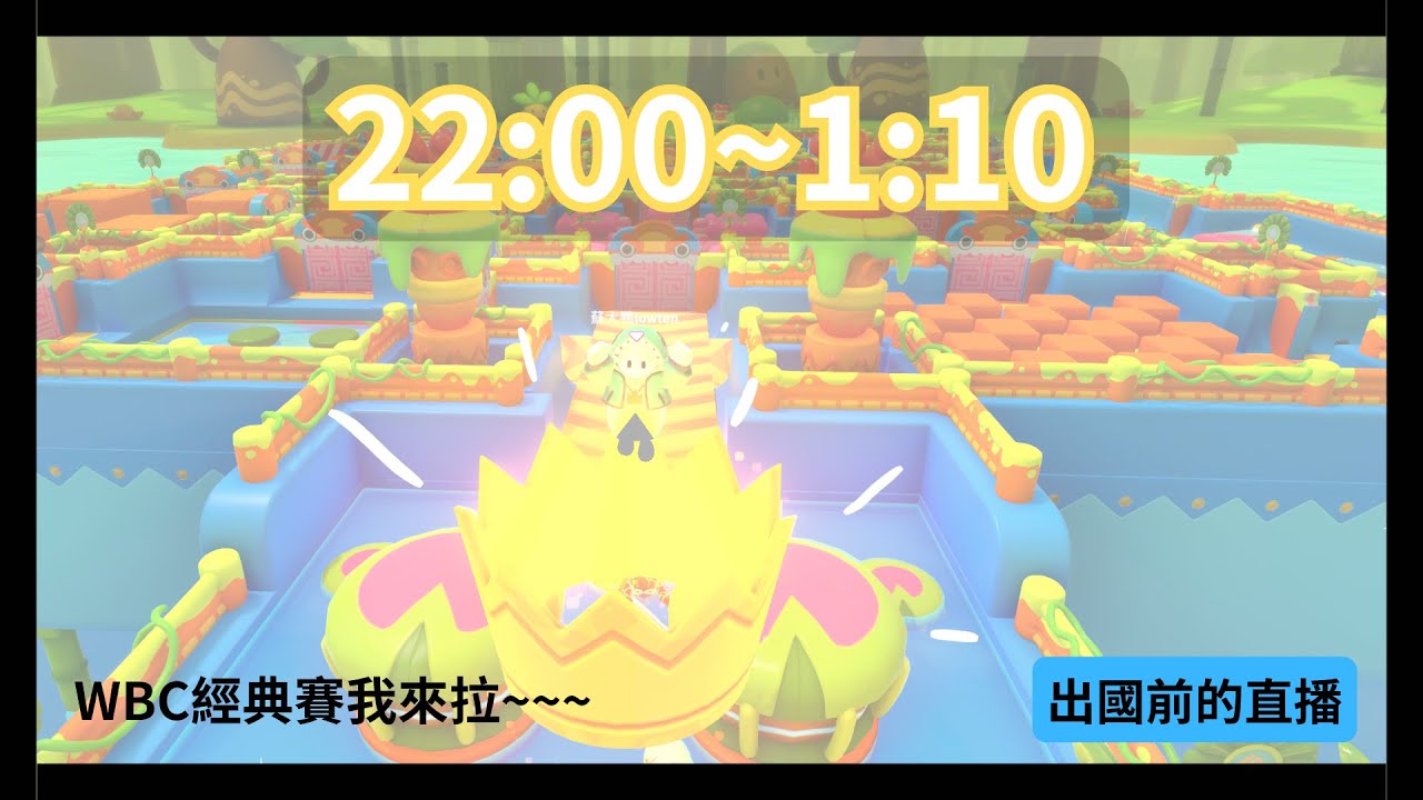直播｜fallguys 10點開到凌晨1點 出國前直播