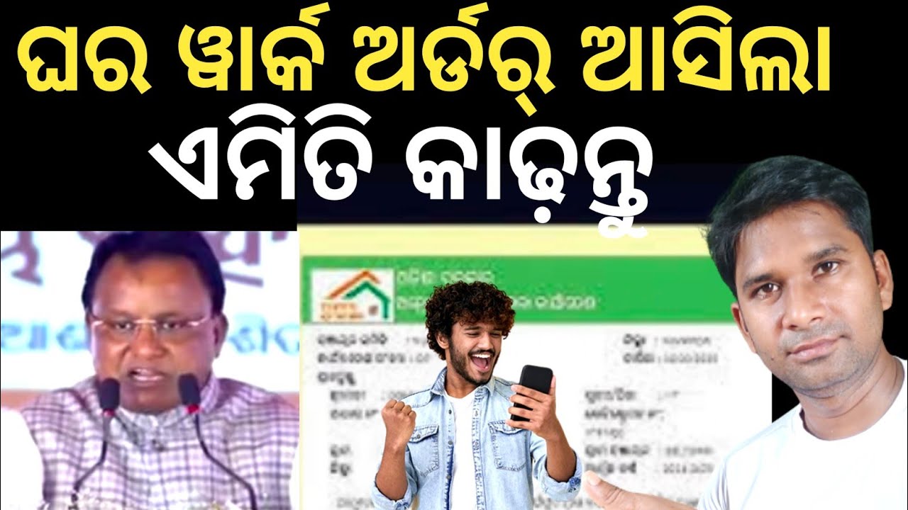 ୱାର୍କ ଅର୍ଡର୍ ଆସିଲା ✅ Antodaya gruha yojana work order odisha Pm awas work order Antodaya gruhaupdate