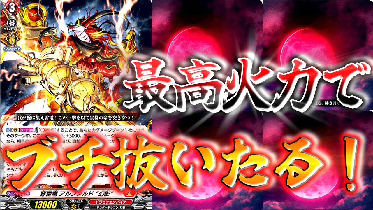 VSアルファルド！！守護者禁止の最高火力でブチ抜いたる！！！【#ヴァンガード】