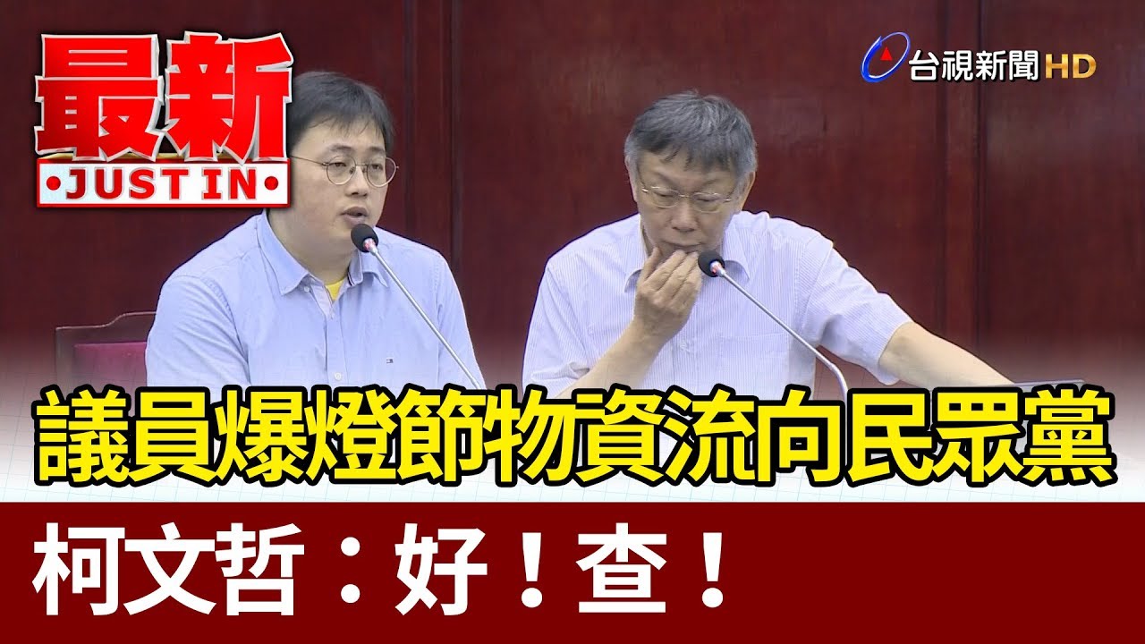 議員爆燈節物資流向民眾黨  柯文哲：好！查！【最新快訊】