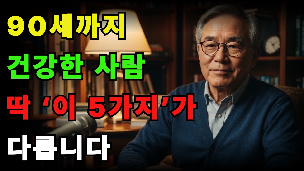 90세까지 건강한 사람은 이미 다릅니다 의사가 밝힌 장수의 5가지 징후 | 노후건강 | 오디오북