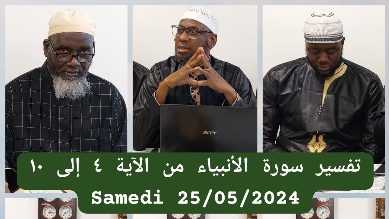 تفسير سورة الأنبياء من الآية ٤ إلى الآية ١٠ PAR CHEIKH MALLE KOITA حفظه الله SAMEDI 25/05/2024