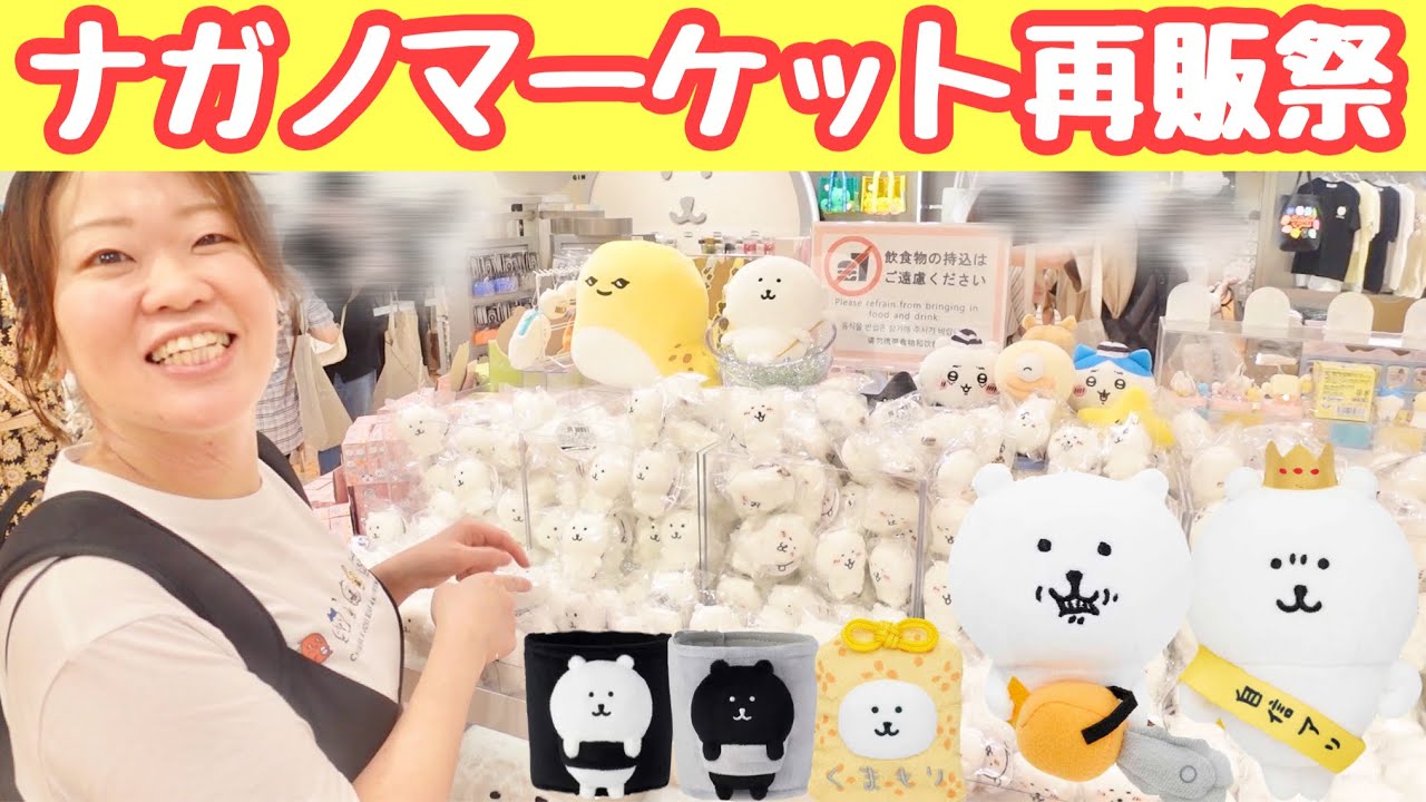 【ナガ活&ちい活vlog】ナガノマーケットで人気商品の再販祭が開催してた！｜ナガノマーケットGINZA｜ちいかわベーカリー｜ガチャ活