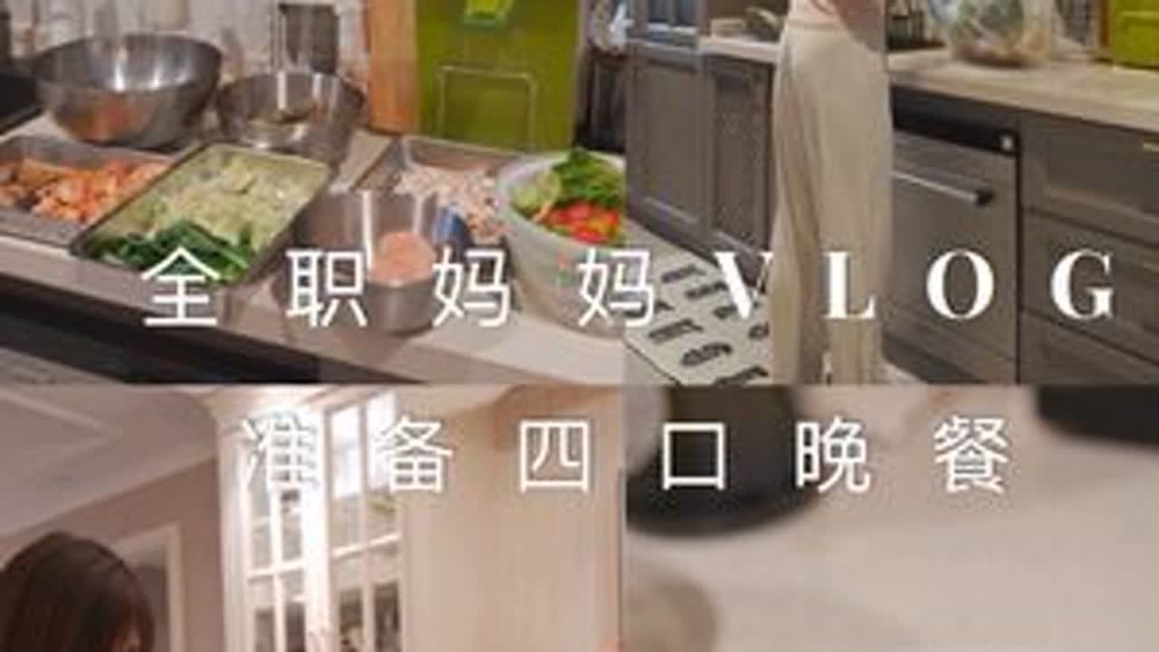 全职妈妈VLOG｜准备四口晚餐 #全职妈妈日常 #晚餐吃什么 #厨房好物 #晚餐 #全职妈妈