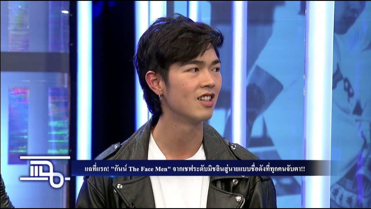 แฉ - กันน์ The Face Men I  เจ้าของ Laemgate โค้ก อพิชาต & ซีเเนม วันที่ 22 ก.ย. 60