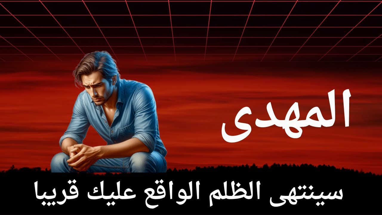 المهدى سينتهى الظلم الواقع عليك قريبا
