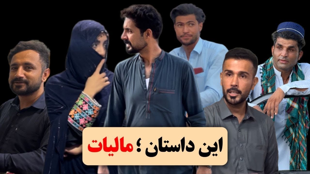 مالیات Tax | Balochi Funny Video