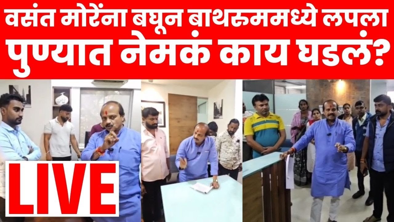 Vasant More Pune News Live | वसंत मोरेची धडक कारवाई | Shiv Sena UBT | Marathi News Live | N18L
