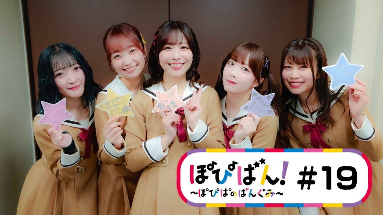 ぽぴばん！#19「ポピパ10周年ライブに密着！」